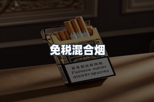 免税混合烟
