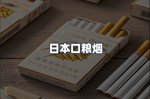 日本口粮烟