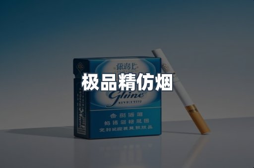 极品精仿烟
